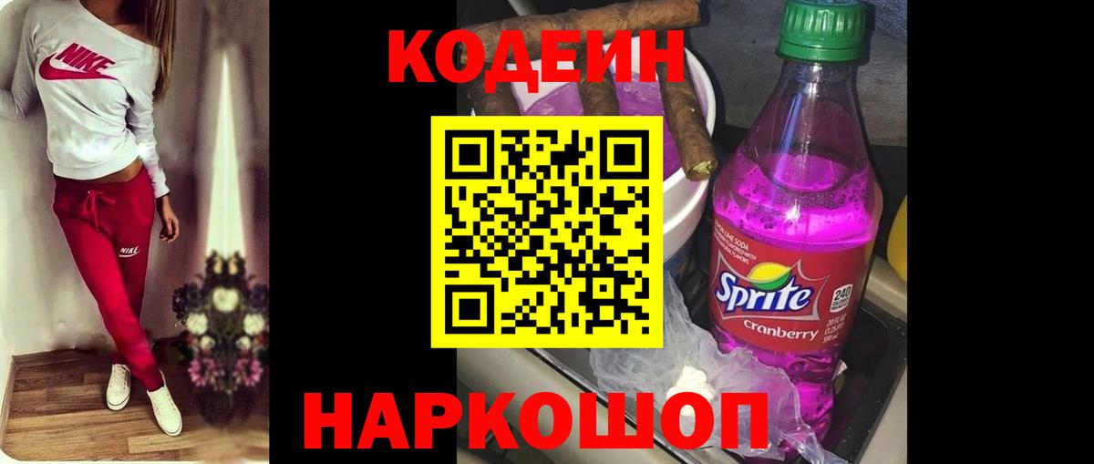Кодеин Purple Drank  Вход с VPN  Конаково 